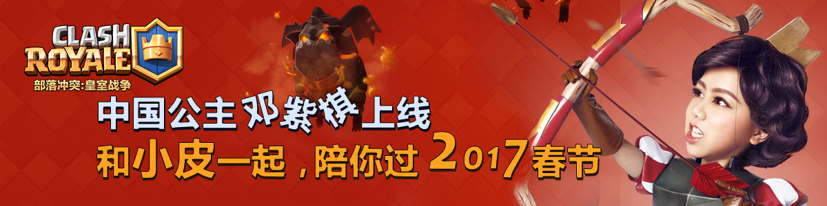 《部落冲突:皇室战争》中国公主上线 小皮陪你过2017春节