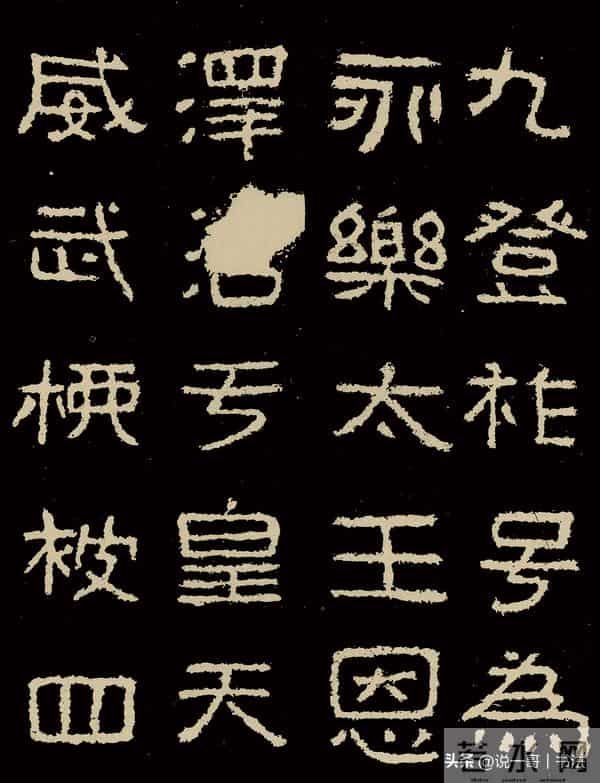 中国历代书家鉴赏108【好大王碑 东晋】