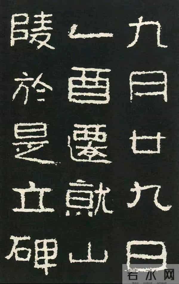 好大王碑：隶书书法作品创作的必临之帖方劲雄强疏朗开阔