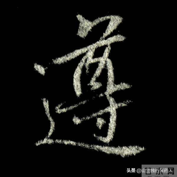 《怀仁集王羲之圣教序》拓帖及单字放大图片系列（二）