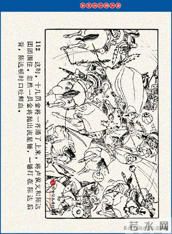 瀚大黎众｜川美版连环画《水浒新传》之《二闯铁壁阵》朱白云绘画