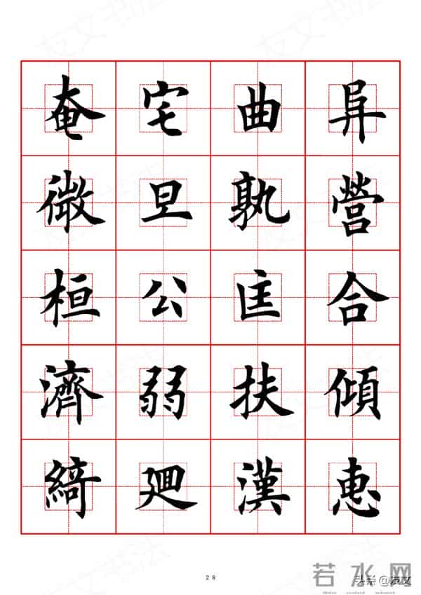 千字文-田英章楷书