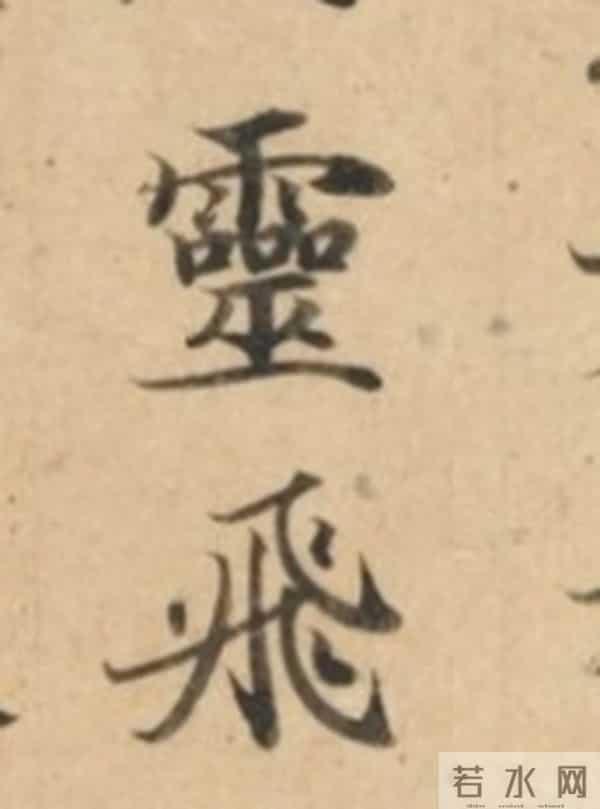1300年过去了，这部作品仍稳居“书法启蒙第一帖”的宝座