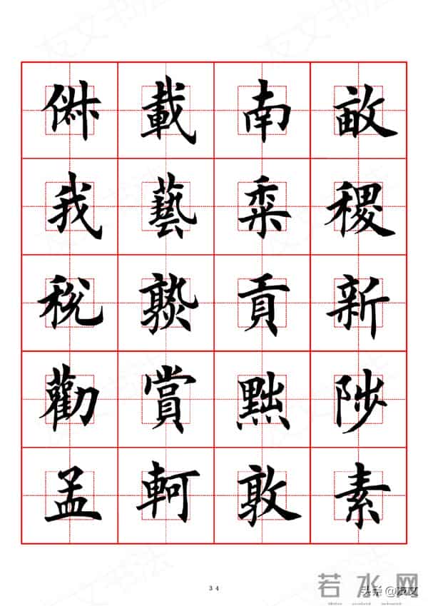 千字文-田英章楷书