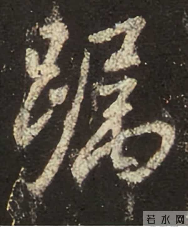 集王圣教序丨逐字高清分享（18）