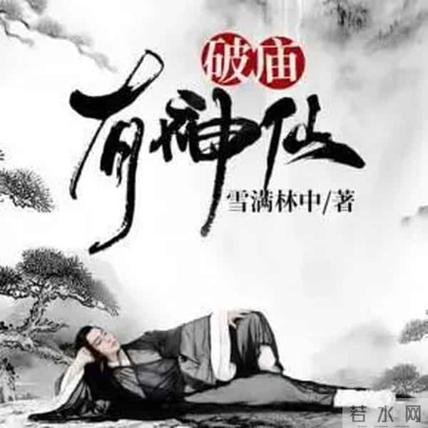 《破庙有神仙》凭什么让读者追更到凌晨？优点缺点全扒透