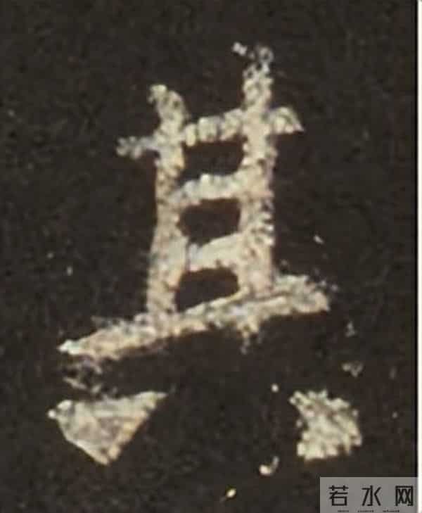 集王圣教序丨逐字高清分享（18）