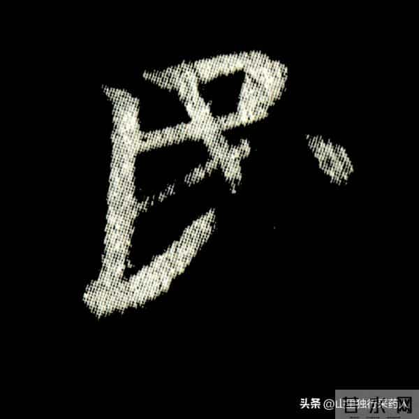 《怀仁集王羲之圣教序》拓帖及单字放大图片系列（二）