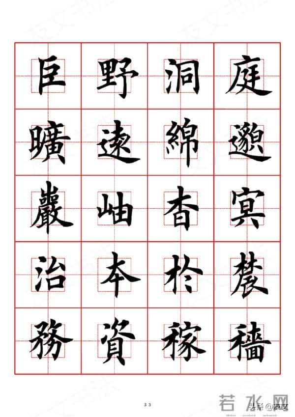 千字文-田英章楷书