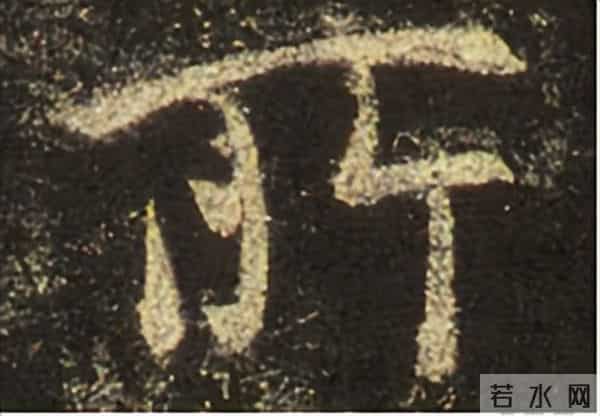 集王圣教序丨逐字高清分享（18）