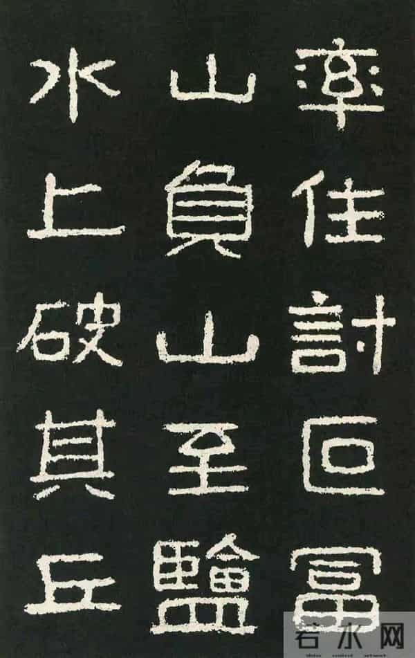 好大王碑：隶书书法作品创作的必临之帖方劲雄强疏朗开阔