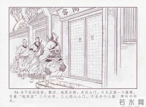 连环画：梅氏水浒故事 - 1７《纯阳宫求药》