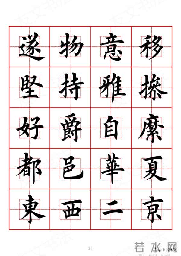 千字文-田英章楷书