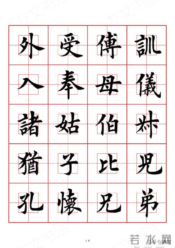 千字文-田英章楷书