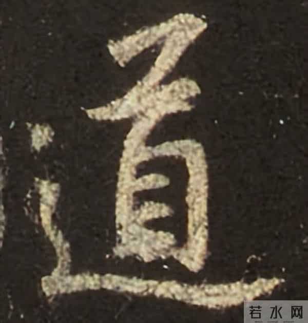 集王圣教序丨逐字高清分享（18）