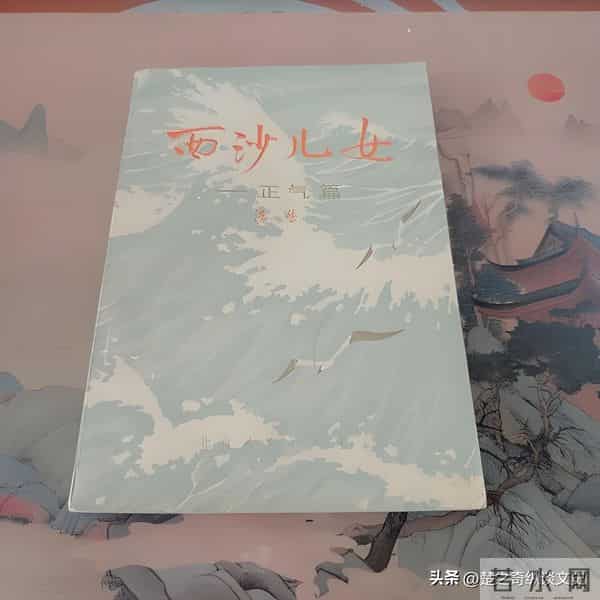 作家浩然与《西沙儿女》的写作