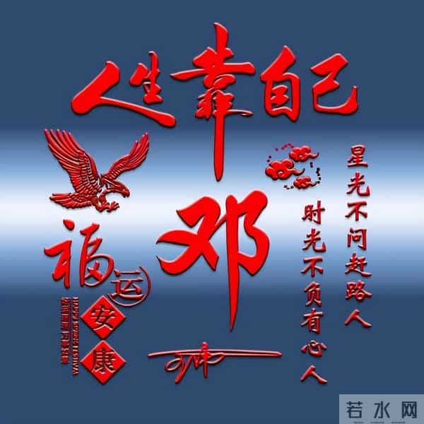 一帆风顺马到成功！2026爆款3D签名头像锁屏，喜欢请带走