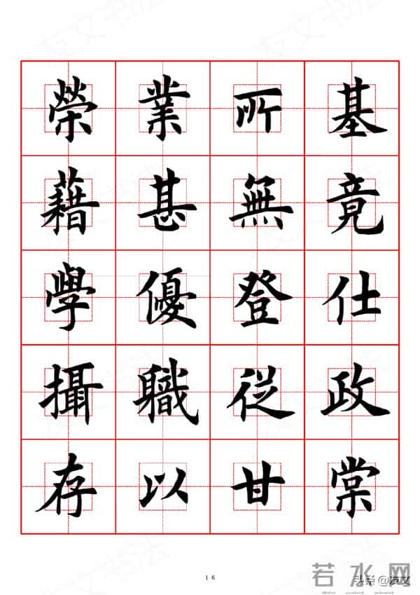 千字文-田英章楷书