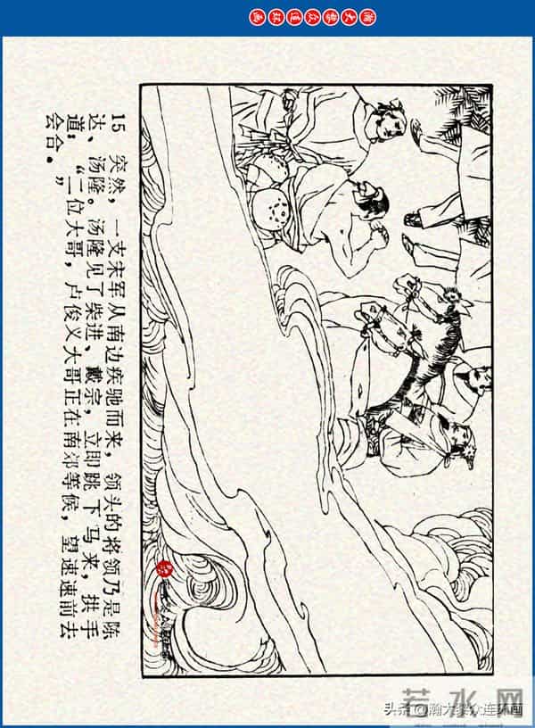 瀚大黎众｜川美版连环画《水浒新传》之《二闯铁壁阵》朱白云绘画