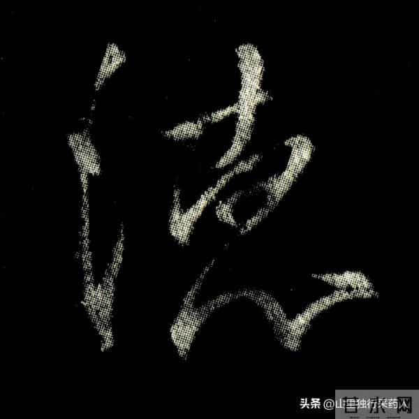 《怀仁集王羲之圣教序》拓帖及单字放大图片系列（二）