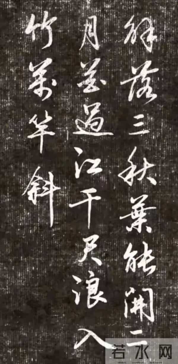 这字，书法人看了集体沸腾！