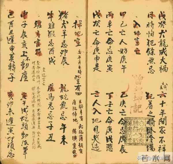 明清民间抄本——历地六十年避忌老本