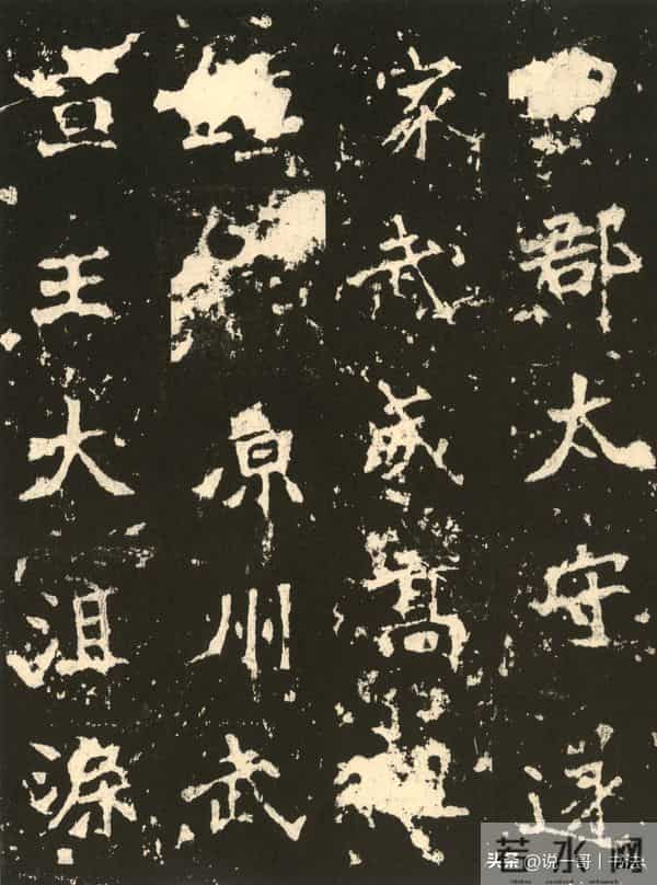 中国历代书家鉴赏109【张猛龙碑 北魏】