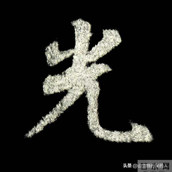 《怀仁集王羲之圣教序》拓帖及单字放大图片系列（二）