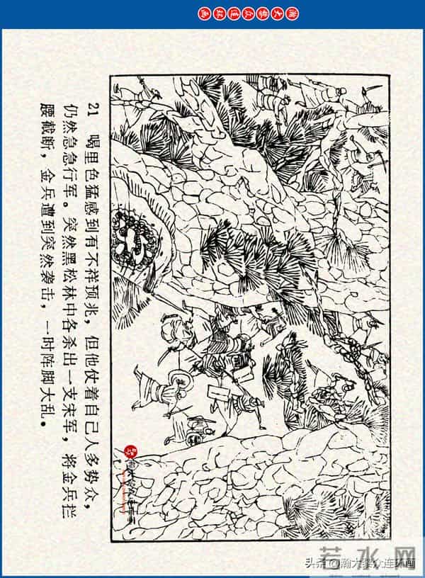 瀚大黎众｜川美版连环画《水浒新传》之《二闯铁壁阵》朱白云绘画