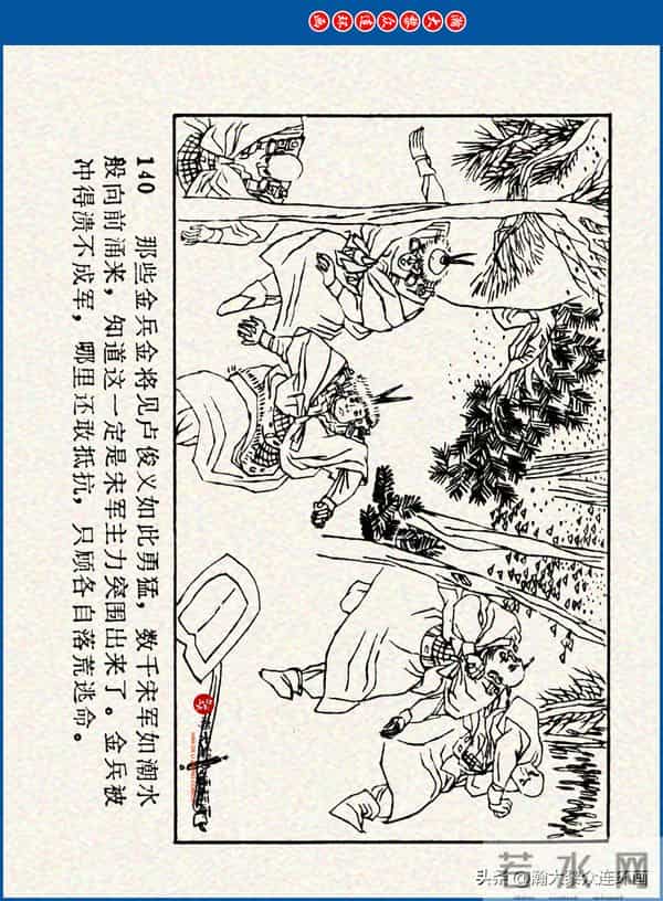 瀚大黎众｜川美版连环画《水浒新传》之《二闯铁壁阵》朱白云绘画