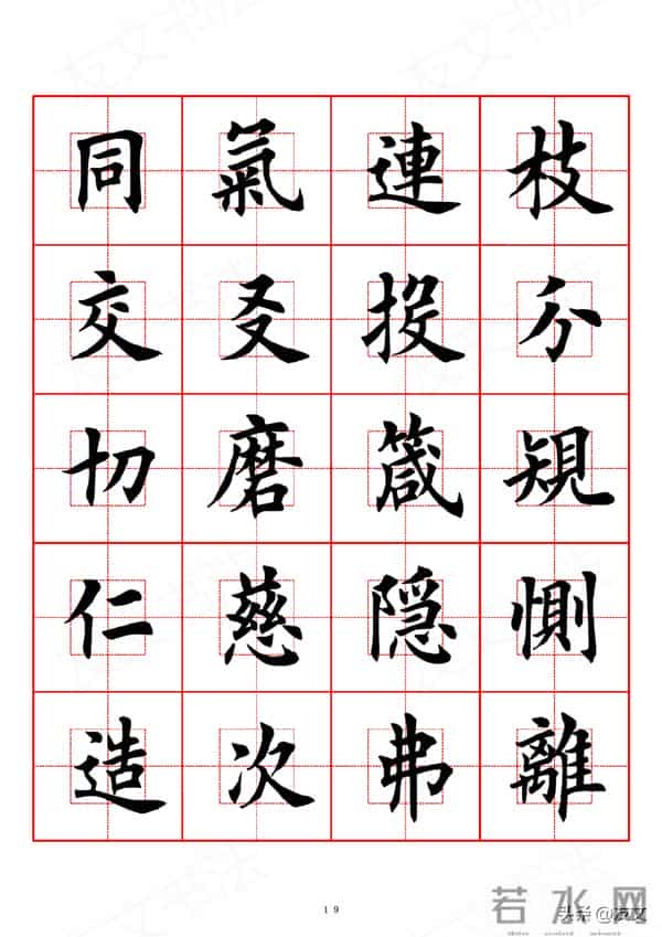 千字文-田英章楷书