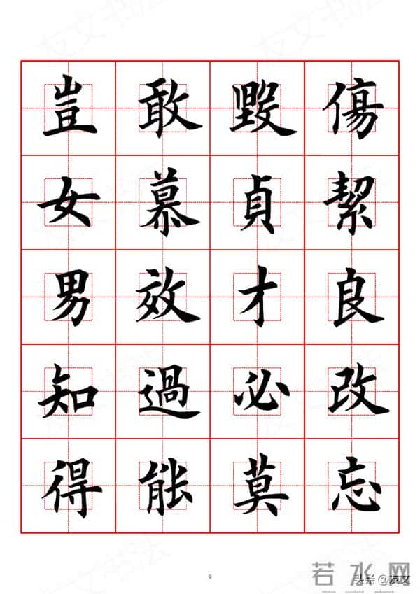 千字文-田英章楷书