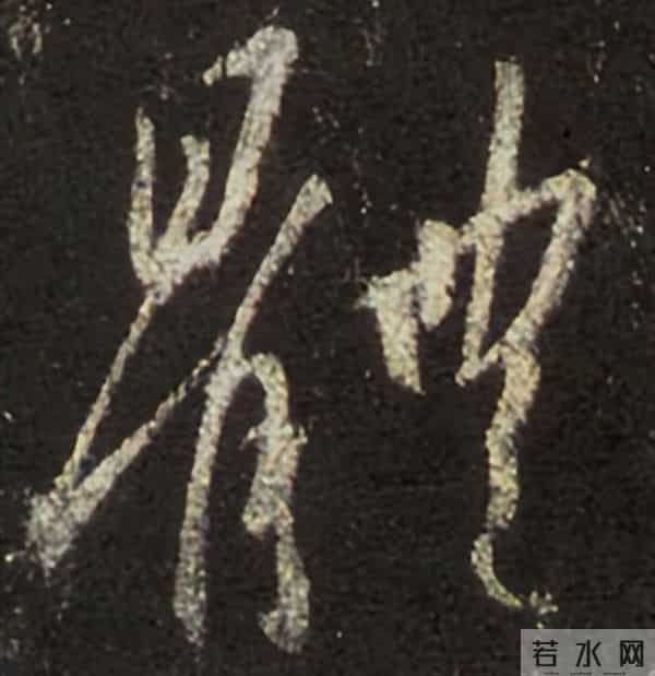 集王圣教序丨逐字高清分享（18）