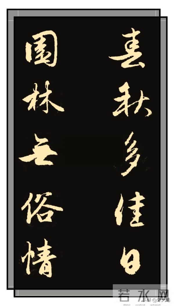 赵孟頫集字联：一笔圆活里的文人意趣！