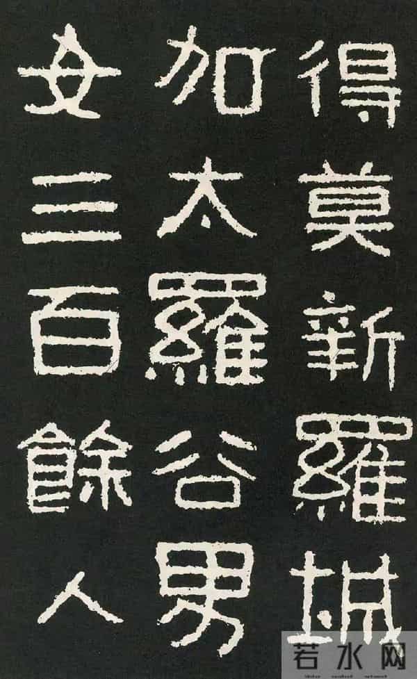 好大王碑：隶书书法作品创作的必临之帖方劲雄强疏朗开阔