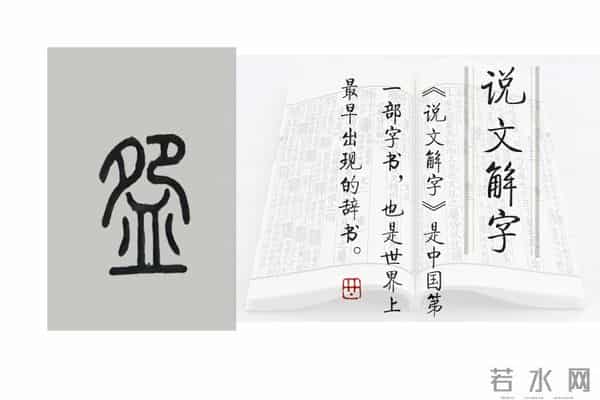 《说文解字》第1044课：细说“盛”字