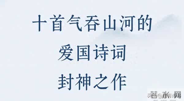 爱国诗词 - 10首气吞山河之作。一腔热血勤珍重，洒去犹能化碧涛。