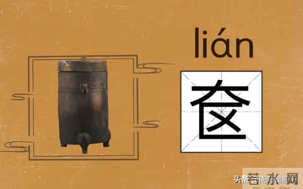 会说不会写的字（579）奁