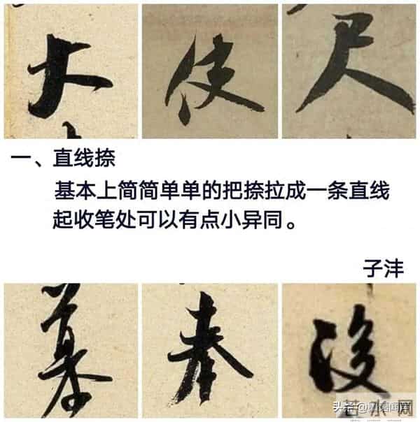 米芾“捺法”16招，没人敢这样写！