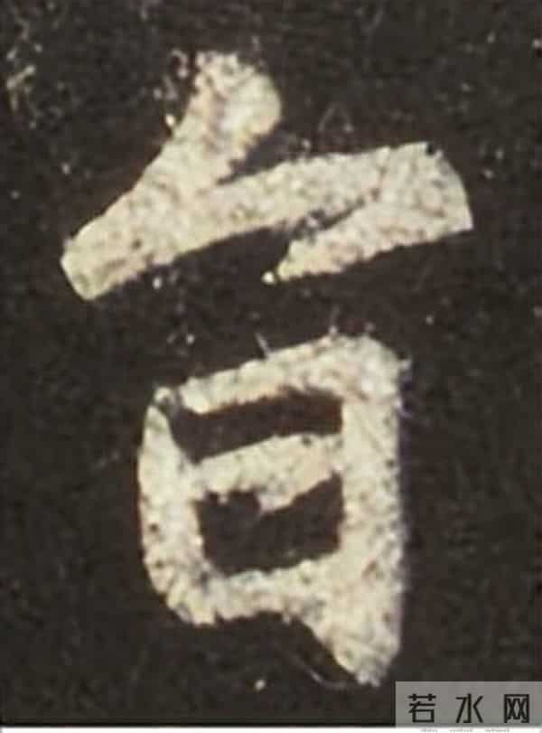 集王圣教序丨逐字高清分享（18）