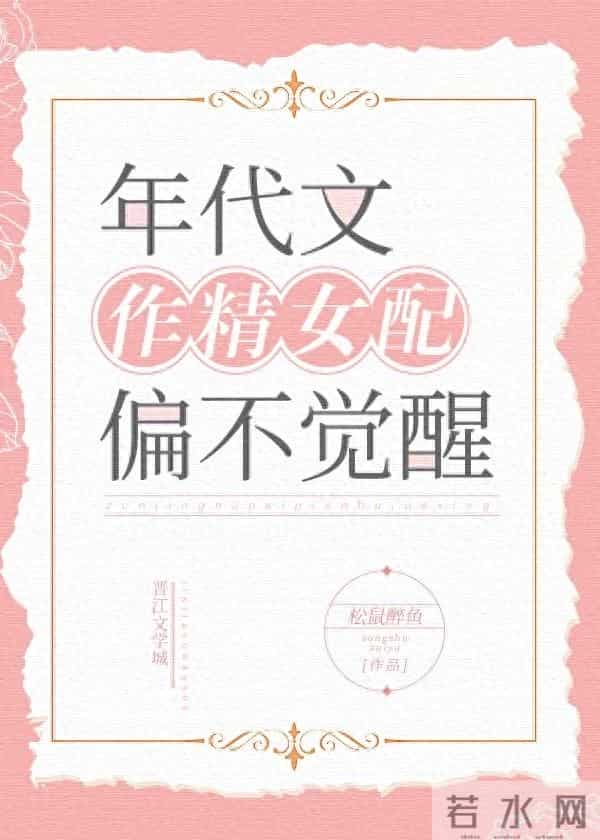 推荐《年代文作精女配偏不觉醒》作者：松鼠醉鱼