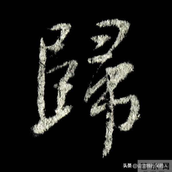 《怀仁集王羲之圣教序》拓帖及单字放大图片系列（二）