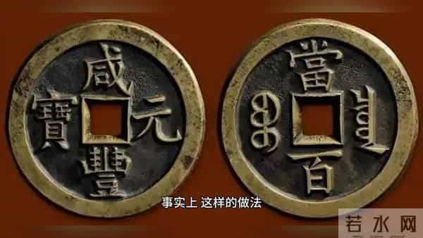 这种咸丰元宝铜钱溢价很高，单枚近10万元，千万不要当垃...