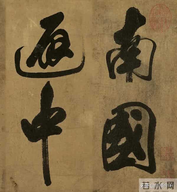 米芾晚年大字绝品！已达“人书俱老”境界，这气魄能压颜鲁公一头