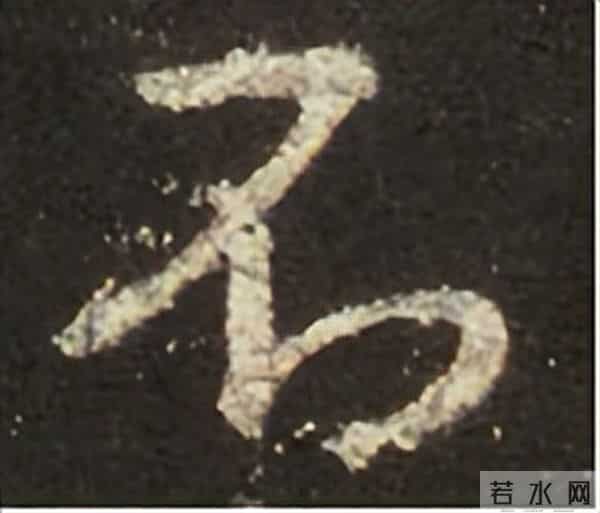 集王圣教序丨逐字高清分享（18）