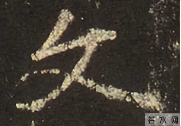 集王圣教序丨逐字高清分享（18）