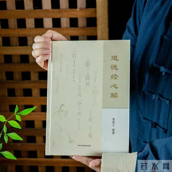 从《道德经心解》看“空性”：老子的“无”，藏着通透人生的密码