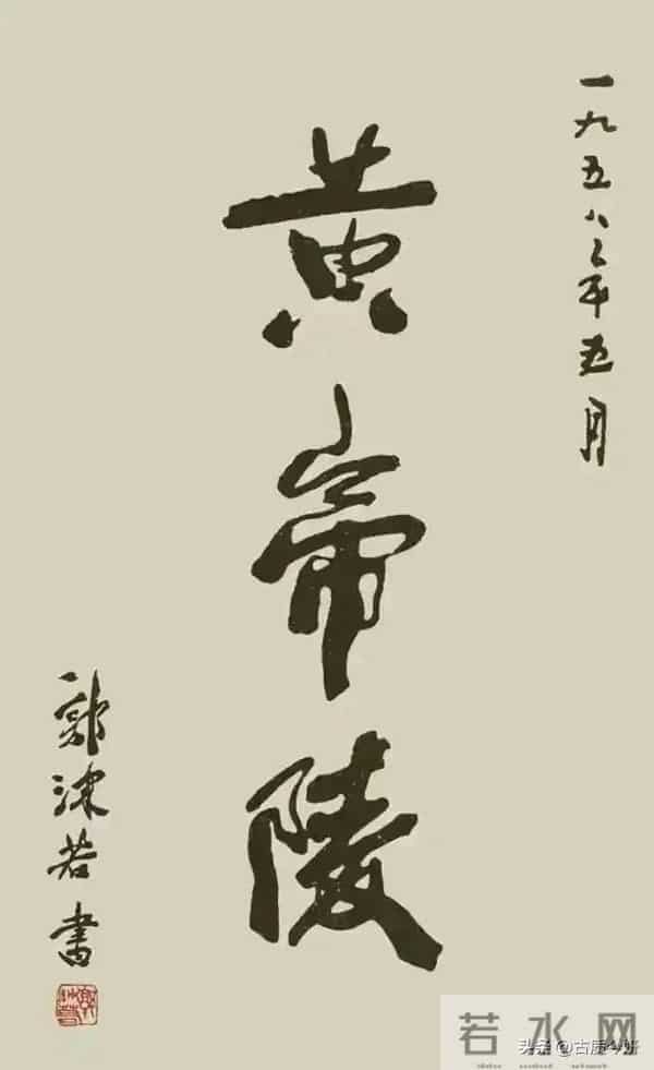 同题“黄帝陵”：郭沫若笔墨雄浑，蒋中正章法凌乱，真不算美观！