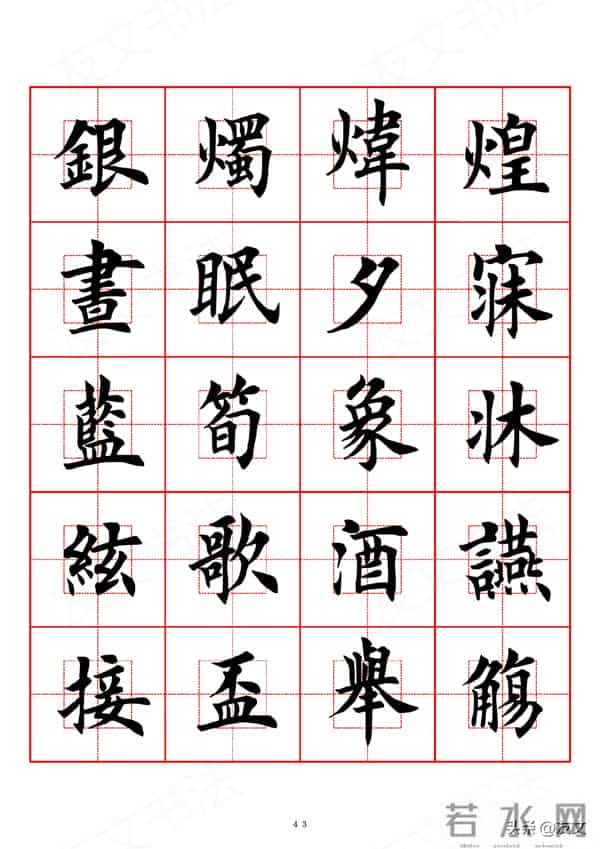 千字文-田英章楷书