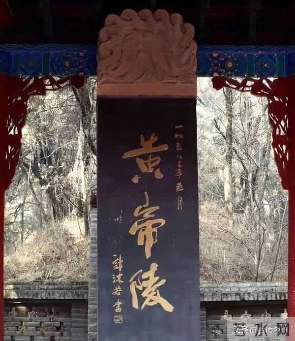 同题“黄帝陵”：郭沫若笔墨雄浑，蒋中正章法凌乱，真不算美观！